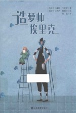 小荷精选图画书  造梦师埃里克