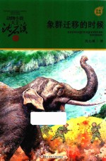 象群迁移的时候