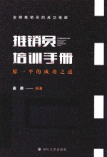 推销员培训手册  原一平的成功之道