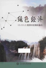 绿色经济是贵州发展的基石