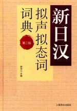 新日汉拟声拟态词词典  第2版