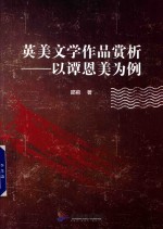 英美文学作品赏析  以谭恩美为例