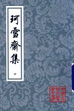 珂雪斋集  中 电子书封面