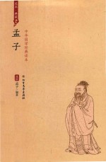 中华国学经典读本  孟子