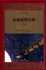 从地球到月球