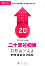 20天过初级  初级会计实务  四维考霸应试指导