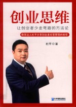 创业思维  让创业者少走弯路的方法论