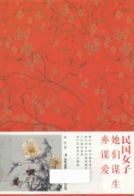 民国女子  她们谋生亦谋爱