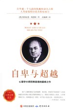 自卑与超越  心里学大师阿弗雷德的巅峰之作