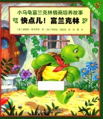 快点儿！富兰克林