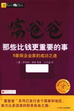 富爸爸那些比钱更重要的事