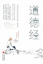 道德经