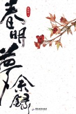 春明梦余录 电子书封面