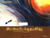 两只相距四点五厘米的蚂蚁