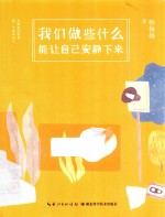 我们做些什么能让自己安静下来