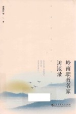 岭南职教名家访谈录