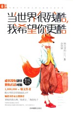 当世界很残酷，我希望你更酷