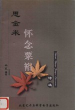 思金米  怀念粟裕诗选 电子书封面