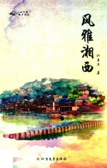 风雅湘西
