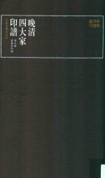 晚清四大家印谱  赵之谦苦兼室印剩