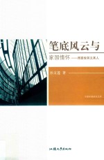 笔底风云与家国情怀  周喜俊其文其人