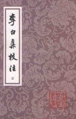 李白集校注  第2版  5