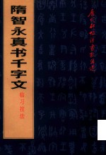 隋智永真书千字文临习技法