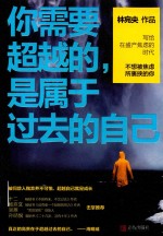 你需要超越的，是属于过去的自己