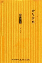 格致文库  爱与哀愁