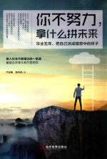 你不努力，拿什么拼未来  毕业五年，把自己活成理想中的样子