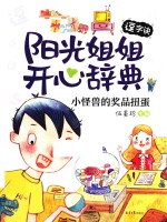 阳光姐姐开心辞典  逗字诀  小怪兽的奖品扭蛋