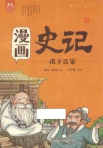 漫画史记  诸子百家
