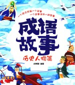 成语故事  历史人物篇  汉竹