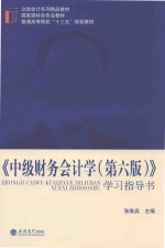 立信会计系列  国家级特色专业教材  普通高等院校十三五规划教材  中级财务会计学  第6版