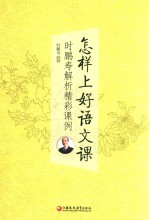 怎样上好语文课