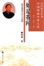 如是我闻顾伟康佛学论文自选集