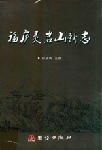 福庐灵岩山新志