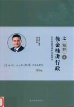 2018年国家法律职业资格考试  瑞达法考  精粹卷  徐金桂讲行政之精粹  4