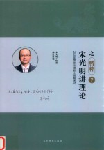 2018年国家法律职业资格考试  瑞达法考  精粹卷  宋光明讲理论之精粹  7