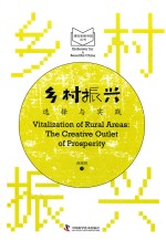 乡村振兴  选择与实践