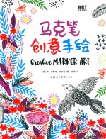 马克笔创意手绘
