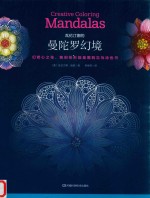 瓦伦汀娜的曼陀罗幻境  幻若心之花，独创花形能量图的忘忧涂色书