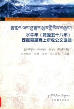 水牛年（乾隆五十八年）西藏噶厦商上所收公文译辑