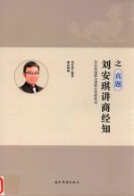 国家法律职业资格考试  瑞达法考  刘安琪讲商经知之真题  2018版