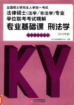 全国硕士研究生入学统一考试法律硕士（法学/非法学）专业学位联考考试精解  专业基础课  刑法学