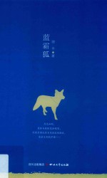 蓝霜狐 电子书封面