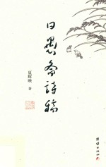 日愚斋诗稿 电子书封面