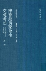 陈豫钟与陈曼生交游考述  《二陈印则》  原色印谱  附册