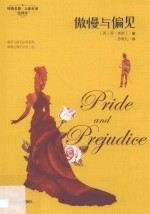 经典爱情三部曲  傲慢与偏见