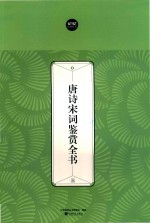 唐诗宋词鉴赏全书  3